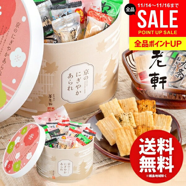 内祝い お返し 送料無料 スイーツ お歳暮 ギフト お菓子 和菓子 京都 養老軒 京のにぎやかあられ 6種 計152g 個包装 おやつ 食品 冬ギフト 出産内祝い 結婚内祝い 結婚祝い 出産祝い 香典返し お祝い返し お礼 YJ-NNC