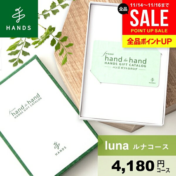 カタログギフト 内祝い お歳暮 ギフト 男性 女性 送料無料 おしゃれ hands ハンズ luna ルナコース 冬ギフト 出産内祝い 結婚内祝い 新築祝い 結婚祝い 出産祝い 出産お祝い 挨拶 快気祝い 香典返し 人気 プレゼント お祝い返し 【メール便】
