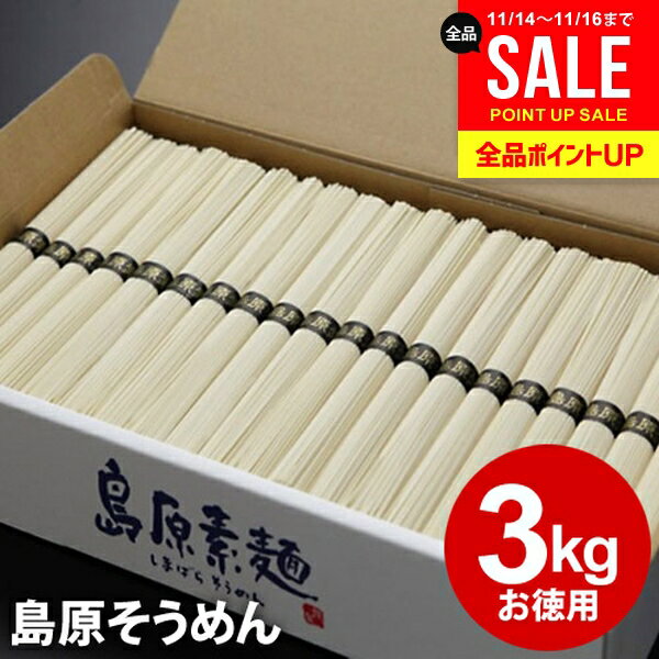 そうめん お歳暮 ギフト 内祝い お返し 乾麺 島原そうめん 送料無料 島原素麺 3kg 50g×6 ...