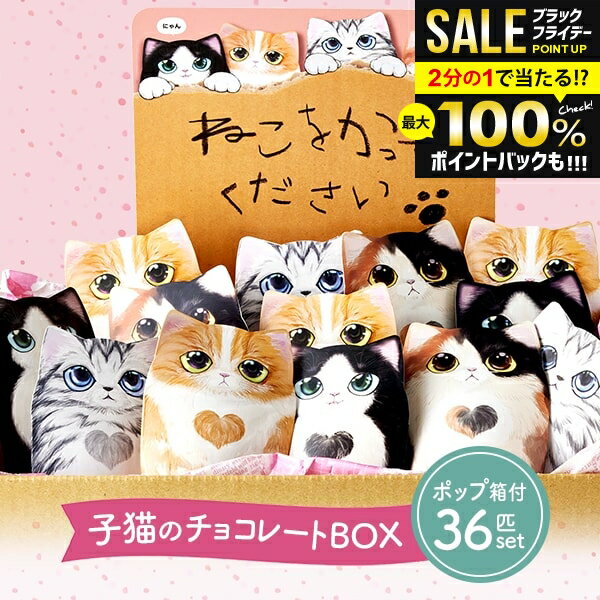 【ポップ付き 36個セット】 チョコ プチギフト ベルギー チョコレート スイーツ お歳暮 ギフト セット お返し 冬ギフト 送料無料 コフレシャトン 猫 4柄 個包装 お菓子 詰め合わせ 結婚式 2次会 手配り ばらまき お配り用 まとめ買い 退職 異動 配る 大量 ネコ かわいい