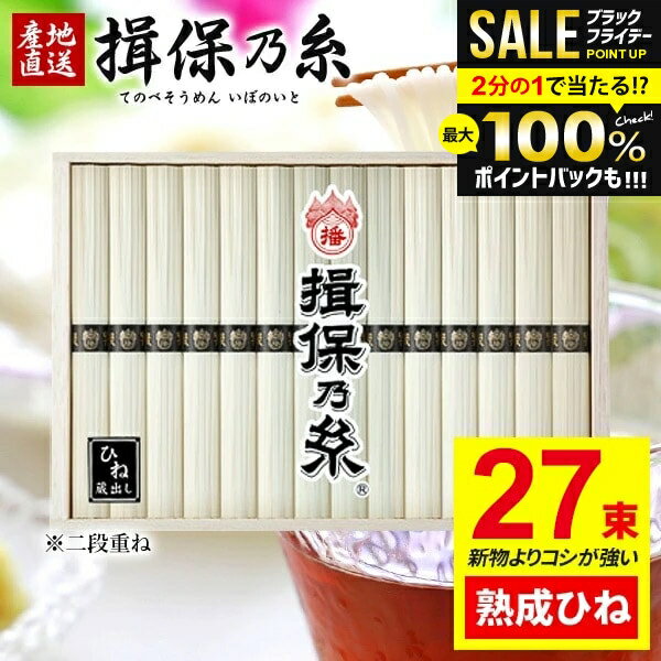 ＼最大全額ポイント還元／ そうめん 揖保乃糸 お歳暮 ギフト 送料無料 早割 揖保の糸 高級 素麺 詰め合..