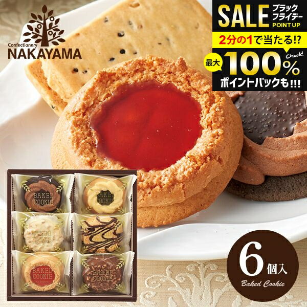 ＼最大全額ポイント還元／ 出産 内祝い お返し クッキー 個包装 お菓子 お供え お歳暮 ギフト 詰め合わせ 中山製菓 ベイクドクッキー ロシアケーキ 6個 スイーツ 焼き菓子 洋菓子 BCP-6 出産内祝い 結婚内祝い 香典返し 引っ越し 粗品 退職【包装済 外のし対応】(あす楽)