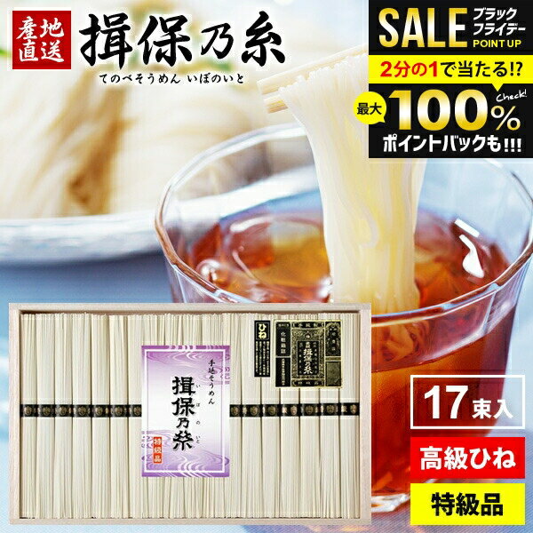 【贈り物に人気 高級★ひね物】 そうめん 揖保乃糸 お歳暮 ギフト 送料無料 揖保の糸 高級 素麺 詰め合..