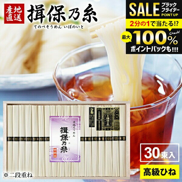 【贈り物に人気 高級★ひね物】 そうめん 揖保乃糸 お歳暮 ギフト 送料無料 揖保の糸 高級 素麺 詰め合..