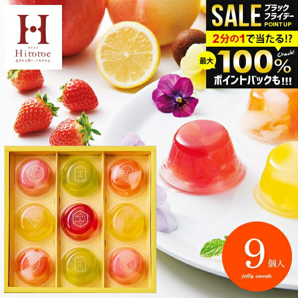 \最大全額ポイント還元/ ゼリー スイーツ お歳暮 ギフト フルーツゼリー セット 出産 内祝い お返し 冬ギフト おしゃれ 送料無料 お菓子 ピッコロドルチェ...