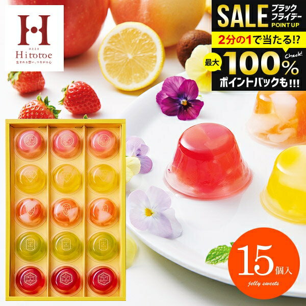 \最大全額ポイント還元/ ゼリー スイーツ お歳暮 ギフト フルーツゼリー セット 出産 内祝い お返し 冬ギフト おしゃれ 送料無料 お菓子 ピッコロドルチェ...