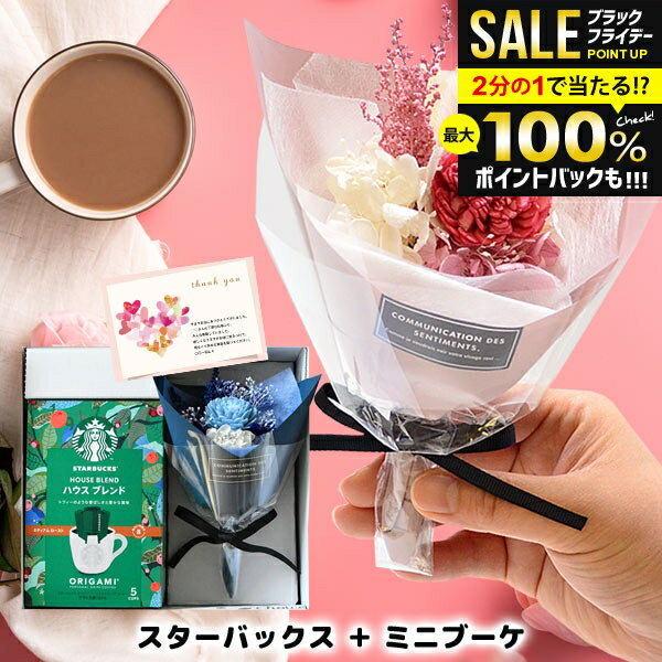 【ブーケが選べる】誕生日 プレゼント スタバ ＆ ブーケ 花束 ギフト セット 内祝い お返し 結婚祝い 女性 退職 出産 結婚 出産内祝い 結婚内祝い 開店祝い 送料無料 花 プリザーブドフラワー コーヒー ギフト 詰め合わせ おしゃれ お礼 女友達 お祝い (あす楽)