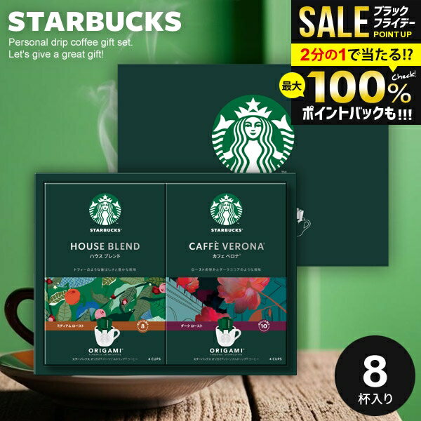 出産 内祝い お返し スタバ スターバックス コーヒー お歳暮 ギフト オリガミ ドリップコーヒー セット オリガミ コーヒーギフト SBX-15B 結婚内祝い 冬ギフト 出産内祝い 新築祝い 快気祝い 香典返し プレゼント 食品 ギフトセット お祝い返し (あす楽)