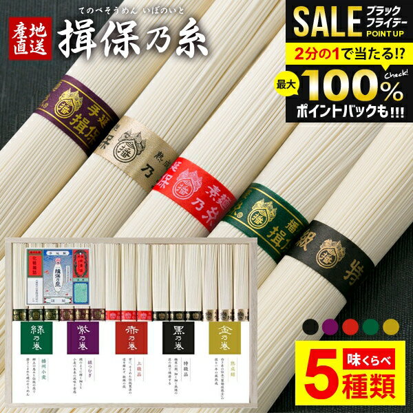 【5種類★味くらべ】そうめん 揖保乃糸 素麺 お歳暮 ギフト 送料無料 高級 食べ比べ 黒帯 赤帯 金帯 特..