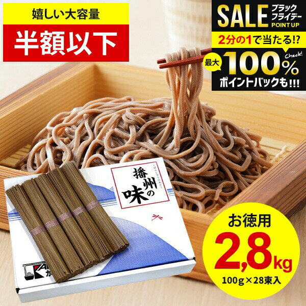 ＼最大全額ポイント還元／【お徳用 半額以下】そば 播州そば 計2.8kg 送料無料 国産 年越し 蕎麦 乾麺 お歳暮 ギフト 内祝い お返し まとめ買い 詰め合わせ 引っ越し 粗品 景品 結婚 出産 備蓄用 保存食 新築祝い 快気祝い 香典返し 食品 大容量 大量 (100g 28束入)(あす楽)