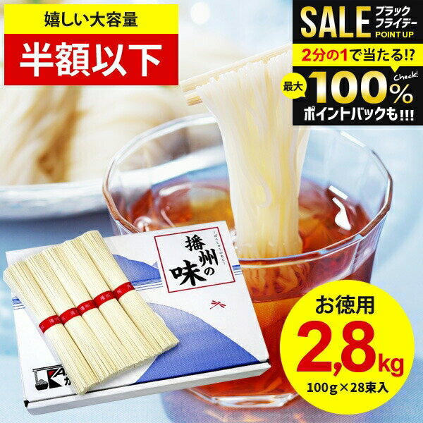 【お徳用 半額以下】そうめん 播州そうめん 計2.8kg 送料無料 国産 素麺 乾麺 お歳暮 ギフト 内祝い お..