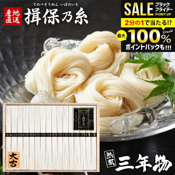 【強コシ 高級 三年物】そうめん 揖保乃糸 お歳暮 ギフト 送料無料 揖保の糸 黒帯 素麺 詰め合わせ 特..