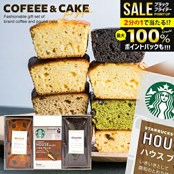 【ケーキが選べる】 お歳暮 内祝い スターバックス ドリップ コーヒー パウンドケーキ 計3個入 出産 結婚 お返し 冬ギフト お菓子 スタバ 早割 ギフト セット スイーツ 送料無料 香典返し おしゃれ コーヒーギフト 女性 焼き菓子 洋菓子 (あす楽)