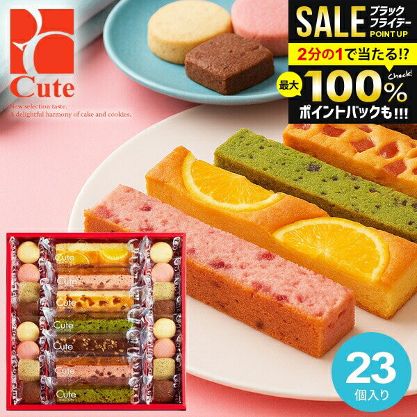 \最大全額ポイント還元/ お菓子 内祝い お返し 冬ギフト スイーツ お歳暮 ギフト キュートセレクション 23号 出産 結婚 おしゃれ 個包装 可愛い 送料無...