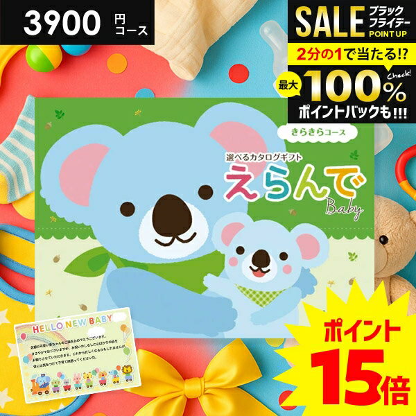 ＼最大全額ポイント還元／【さらにP15倍以上】 出産祝い カタログギフト 送料無料 ベビー専用 えらんで きらきら 3900円コース ハーモニック 出産お祝い 人気 ギフト 男の子 女の子 おしゃれ 赤ちゃん 誕生日 プレゼント 子供 0歳 1歳 2歳