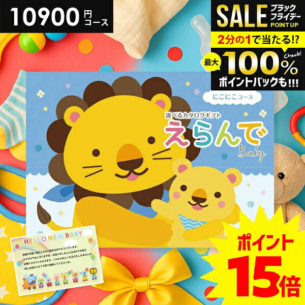 ＼最大全額ポイント還元／【さらにP15倍以上】 出産祝い カタログギフト 送料無料 ベビー専用 えらんで にこにこ 10900円コース ハーモニック 出産お祝い 人気 ギフト 男の子 女の子 おしゃれ 赤ちゃん 誕生日 プレゼント 子供 0歳 1歳 2歳