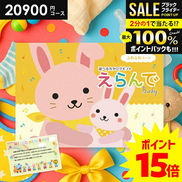 ＼最大全額ポイント還元／【さらにP15倍以上】 出産祝い カタログギフト 送料無料 ベビー専用 えらんで ふわふわ 20900円コース ハーモニック 出産お祝い 人気 ギフト 男の子 女の子 おしゃれ 赤ちゃん 誕生日 プレゼント 子供 0歳 1歳 2歳