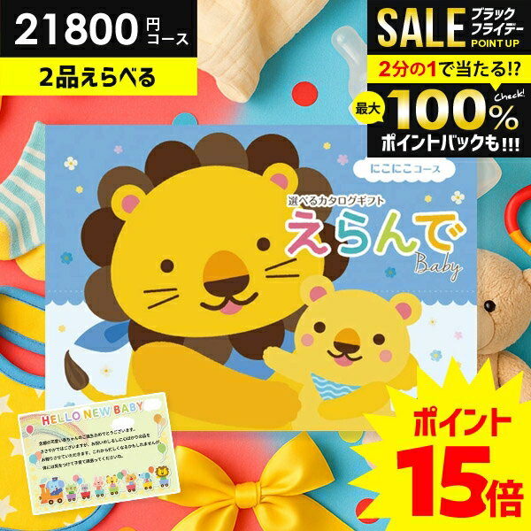 ＼最大全額ポイント還元／【さらにP15倍以上】 出産祝い カタログギフト 送料無料 ベビー専用 えらんで にこにこダブルチョイス 2品選べる 21800円コース ハーモニック 出産お祝い 人気 ギフト 男の子 女の子 おしゃれ 赤ちゃん 誕生日 プレゼント 子供 0歳 1歳 2歳