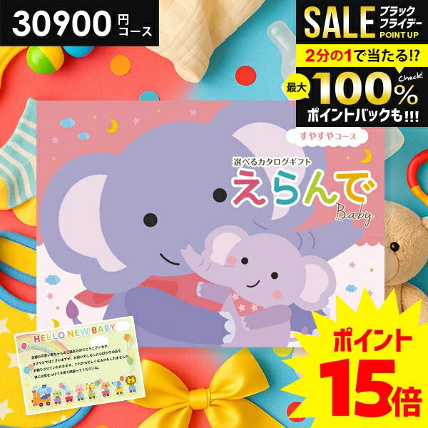 ＼最大全額ポイント還元／【さらにP15倍以上】 出産祝い カタログギフト 送料無料 ベビー専用 えらんで すやすや 30900円コース ハーモニック 出産お祝い 人気 ギフト 男の子 女の子 おしゃれ 赤ちゃん 誕生日 プレゼント 子供 0歳 1歳 2歳