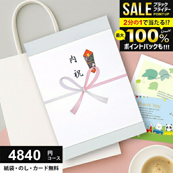 ＼最大全額ポイント還元／【さらにP10倍以上】 カタログギフト 4840円コース (4400円) お歳暮 グルメ ギフト 人気 内祝い お返し 冬ギフト 出産 結婚 香典返し 新築 快気 就職 祝い 贈り物に最適なギフトカタログ あす楽 4000円 5000円