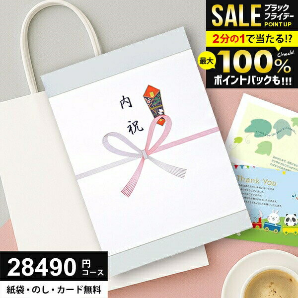 ＼最大全額ポイント還元／【さらにP8倍以上】 カタログギフト 28490円コース (25900円) 送料無料 お歳暮 グルメ ギフト 人気 内祝い お返し 冬ギフト 出産 結婚 香典返し 新築 快気 就職 祝い 贈り物に最適なギフトカタログ あす楽