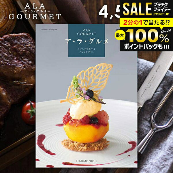 ＼最大全額ポイント還元／ カタログギフト 内祝い お返し 送料無料 グルメ お肉 スイーツ アラグルメ トム コリンズ お歳暮 ギフト おしゃれ グルメカタログギフト 入学祝い 冬ギフト 出産内祝い 結婚内祝い 新築祝い 結婚祝い 出産祝い 快気祝い 香典返し 【メール便】