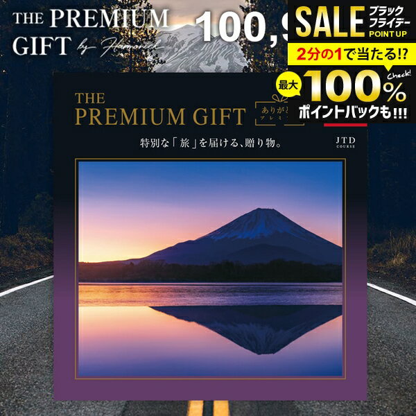 JTB 旅行 選べる カタログギフト 送料無料 内祝い お返し 体験ギフト ありがとうプレミアム お歳暮 温泉 グルメ 雑貨 体験 食事 宿泊 ホテル 旅館 豪...