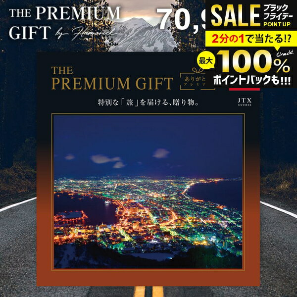 JTB 旅行 選べる カタログギフト 送料無料 内祝い お返し 体験ギフト ありがとうプレミアム お歳暮 温泉 グルメ 雑貨 体験 食事 宿泊 ホテル 旅館 豪華 JTXコース 7万円 冬ギフト 出産内祝い 結婚内祝い 新築祝い 結婚祝い 出産祝い 引き出物 名入れ 香典返し 快気祝い