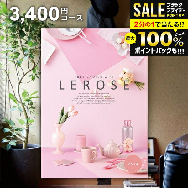 ＼最大全額ポイント還元／ カタログギフト 内祝い お返し 送料無料 レローゼ LEROSE レベッカ 3400円コース お歳暮 ギフト おしゃれ グルメカタログギフト 冬ギフト 出産内祝い 結婚内祝い 新築祝い 結婚祝い 出産祝い 名入れ 快気祝い 香典返し 人気 お礼 【メール便】