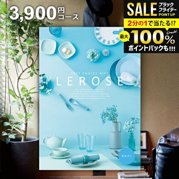＼最大全額ポイント還元／ カタログギフト 内祝い お返し 送料無料 レローゼ LEROSE カルメン 3900円コース お歳暮 ギフト おしゃれ グルメカタログギフト 冬ギフト 出産内祝い 結婚内祝い 新築祝い 結婚祝い 出産祝い 名入れ 快気祝い 香典返し 人気 お礼 【メール便】