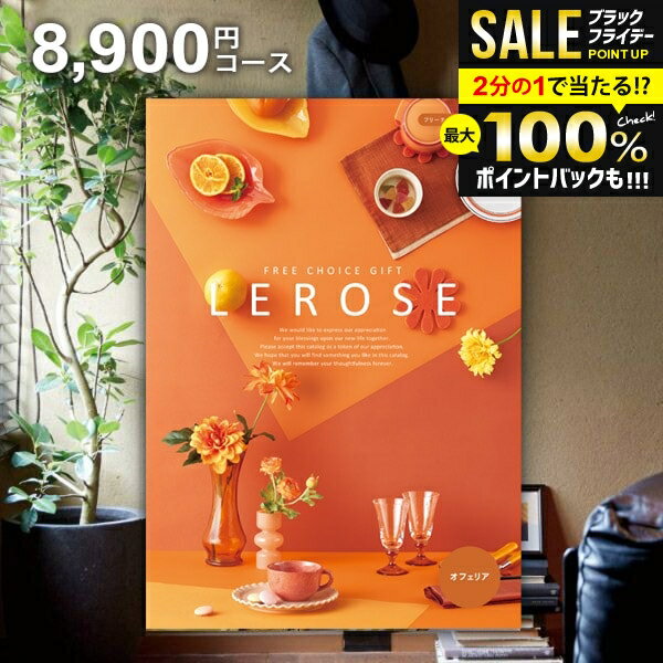 ＼最大全額ポイント還元／ カタログギフト 内祝い お返し 送料無料 レローゼ LEROSE オフェリア 8900円コース お歳暮 ギフト おしゃれ グルメカタログギフト 冬ギフト 出産内祝い 結婚内祝い 新築祝い 結婚祝い 出産祝い 出産お祝い 快気祝い 香典返し お礼 【メール便】