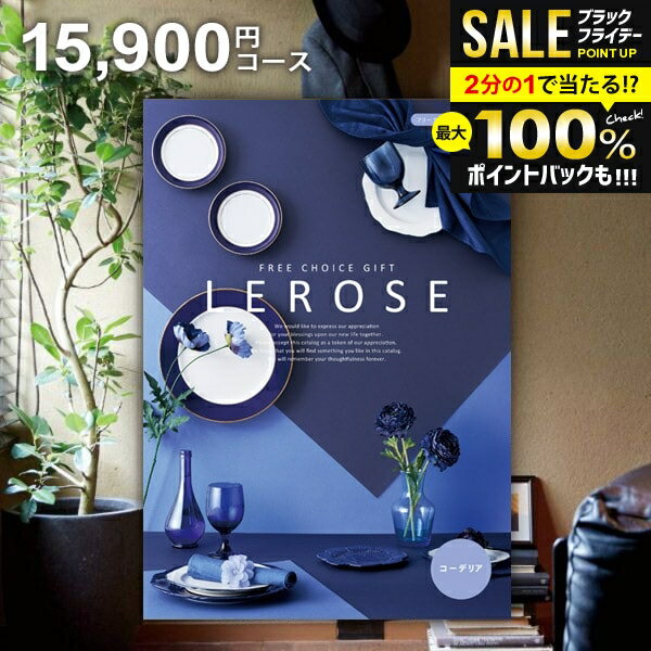 ＼最大全額ポイント還元／ カタログギフト 内祝い お返し 送料無料 レローゼ LEROSE コーデリア 15900円コース お歳暮 ギフト おしゃれ グルメカタログギフト 冬ギフト 出産内祝い 結婚内祝い 新築祝い 結婚祝い 出産祝い 名入れ 快気祝い 香典返し お礼 【メール便】