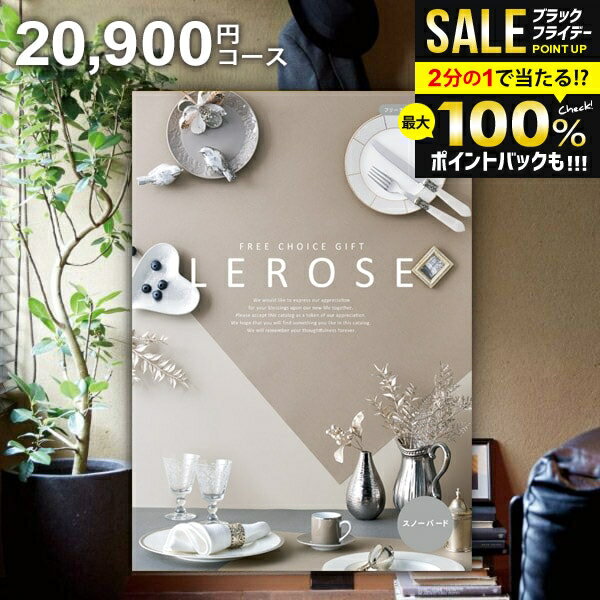 カタログギフト 内祝い お返し 送料無料 レローゼ LEROSE スノーバード 20900円コース お歳暮 ギフト おしゃれ グルメカタログギフト 冬ギフト 出産内祝い 結婚内祝い 新築祝い 結婚祝い 出産祝い 名入れ 快気祝い 香典返し お礼 【メール便】