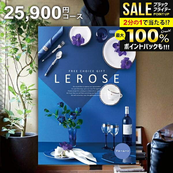 ＼最大全額ポイント還元／ カタログギフト 内祝い お返し 送料無料 レローゼ LEROSE ブルームーン 25900円コース お歳暮 ギフト おしゃれ グルメカタログギフト 冬ギフト 出産内祝い 結婚内祝い 新築祝い 結婚祝い 出産祝い 名入れ 快気祝い 香典返し お礼 【メール便】