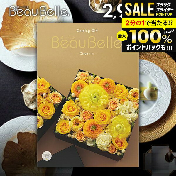 ＼最大全額ポイント還元／ カタログギフト 内祝い お返し 送料無料 ボーベル beaubelle シトロン 2900円コース お歳暮 ギフト おしゃれ グルメカタログギフト 冬ギフト 出産内祝い 結婚内祝い 新築祝い 結婚祝い 出産祝い 名入れ 快気祝い 香典返し お礼 【メール便】
