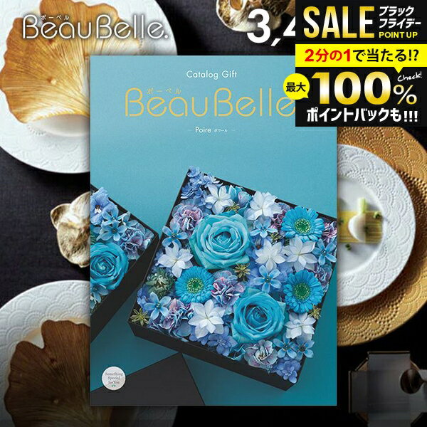 ＼最大全額ポイント還元／ カタログギフト 内祝い お返し 送料無料 ボーベル beaubelle ポワール 3400円コース お歳暮 ギフト おしゃれ グルメカタログギフト 冬ギフト 出産内祝い 結婚内祝い 新築祝い 結婚祝い 出産祝い 名入れ 快気祝い 香典返し お礼 【メール便】