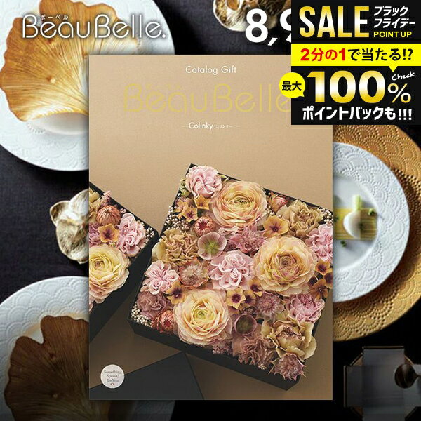 ＼最大全額ポイント還元／ カタログギフト 内祝い お返し 送料無料 ボーベル beaubelle コリンキー 8900円コース お歳暮 ギフト おしゃれ グルメカタログギフト 冬ギフト 出産内祝い 結婚内祝い 新築祝い 結婚祝い 出産祝い 名入れ 快気祝い 香典返し お礼 【メール便】