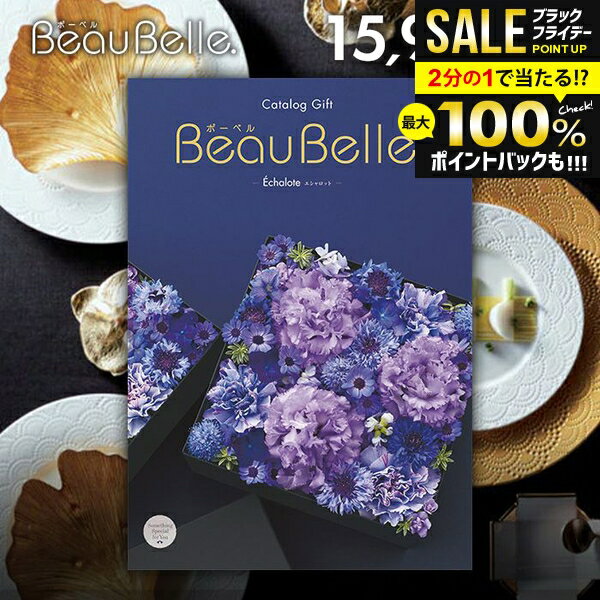 ＼最大全額ポイント還元／ カタログギフト 内祝い お返し 送料無料 ボーベル beaubelle エシャロット 15900円コース お歳暮 ギフト おしゃれ グルメカタログギフト 冬ギフト 出産内祝い 結婚内祝い 結婚祝い 出産祝い 出産お祝い 快気祝い 香典返し お礼 【メール便】