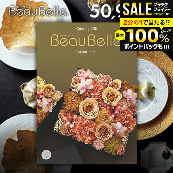 ＼最大全額ポイント還元／ カタログギフト 内祝い お返し 送料無料 ボーベル beaubelle アスペルジュ 50900円コース お歳暮 ギフト おしゃれ グルメカタログギフト 冬ギフト 出産内祝い 結婚内祝い 結婚祝い 出産祝い 出産お祝い 快気祝い 香典返し お礼 【メール便】