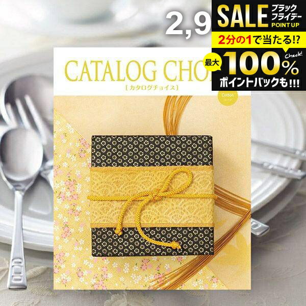 ＼最大全額ポイント還元／ カタログギフト 内祝い お返し 送料無料 カタログチョイス コットン 2900円コース お歳暮 ギフト おしゃれ グルメカタログ 入学祝い 冬ギフト 出産内祝い 結婚内祝い 新築 結婚祝い 出産祝い 快気祝い 香典返し 人気 お礼 【メール便】