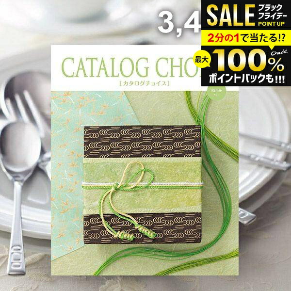 ＼最大全額ポイント還元／ カタログギフト 内祝い お返し 送料無料 カタログチョイス ラミー 340 ...