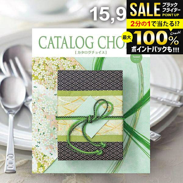\最大全額ポイント還元/ カタログギフト 内祝い お返し 送料無料 カタログチョイス ツイード 15900円コース お歳暮 ギフト おしゃれ 冬ギフト 出産内祝...