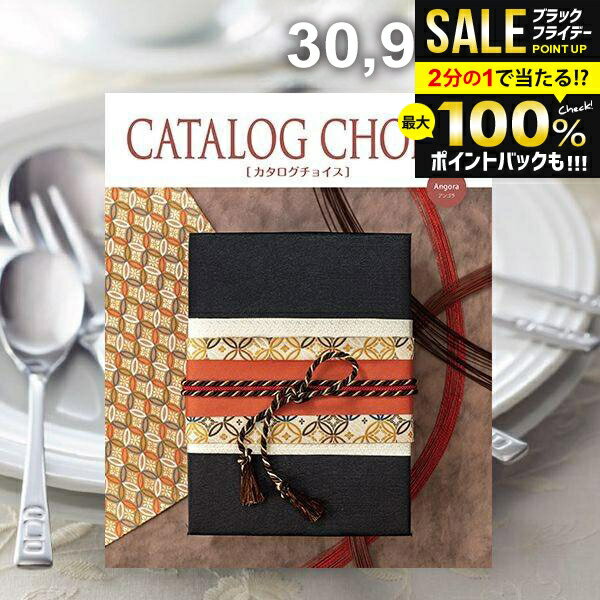 ＼最大全額ポイント還元／ カタログギフト 内祝い お返し 送料無料 カタログチョイス アンゴラ 30900円コース お歳暮 ギフト おしゃれ 冬ギフト 出産内祝い 結婚内祝い 新築祝い 結婚祝い 出産祝い 出産お祝い 引き出物 快気祝い 香典返し お礼 【メール便】