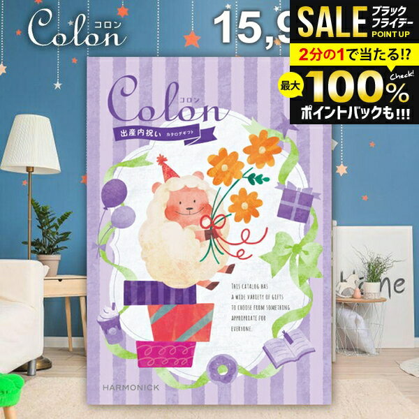 ＼最大全額ポイント還元／ カタログギフト 内祝い お返し 送料無料 出産内祝い コロン チョコ プレゼン..