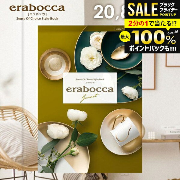 ＼最大全額ポイント還元／ カタログギフト 内祝い お返し 送料無料 エラボッカ ガーネット 20800円コース お歳暮 ギフト おしゃれ グルメカタログギフト グルメカタログ 出産内祝い 祝い 結婚内祝い 新築祝い 結婚祝い 出産祝い 引き出物 快気祝い 香典返し 【メール便】