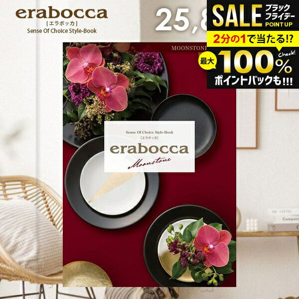 ＼最大全額ポイント還元／ カタログギフト 内祝い お返し 送料無料 エラボッカ ムーンストーン 25800円コース お歳暮 ギフト おしゃれ グルメカタログギフト 冬ギフト 出産内祝い 結婚内祝い 新築祝い 結婚祝い 出産祝い 出産お祝い 快気祝い 香典返し お礼 【メール便】