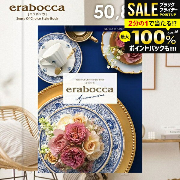 カタログギフト 内祝い お返し 送料無料 エラボッカ アクアマリン 50800円コース お歳暮 ギフト おしゃれ グルメカタログギフト 冬ギフト 出産内祝い 結婚内祝い 新築祝い 結婚祝い 出産祝い 名入れ 快気祝い 香典返し 人気 お礼 【メール便】