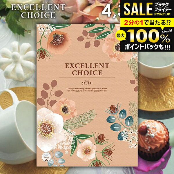 ＼最大全額ポイント還元／ カタログギフト 内祝い お返し 送料無料 エクセレントチョイス セルリ 4400円コース お歳暮 ギフト おしゃれ グルメカタログギフト 冬ギフト 出産内祝い 結婚内祝い 新築祝い 結婚祝い 出産祝い 名入れ 快気祝い 香典返し お礼 【メール便】
