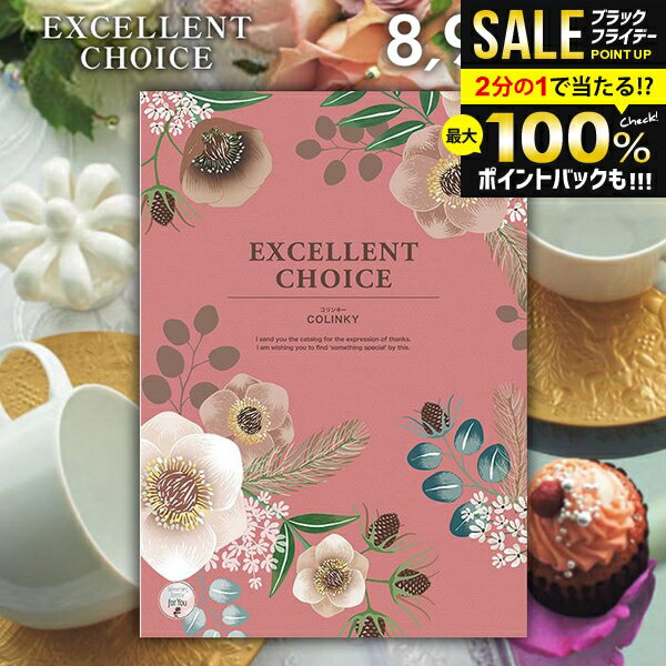 ＼最大全額ポイント還元／ カタログギフト 内祝い お返し 送料無料 エクセレントチョイス コリンキー 8900円コース お歳暮 ギフト おしゃれ グルメカタログギフト グルメカタログ 出産内祝い 祝い 結婚内祝い 新築祝い 結婚祝い 出産祝い 快気祝い 香典返し 【メール便】