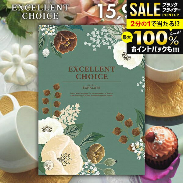 ＼最大全額ポイント還元／ カタログギフト 内祝い お返し 送料無料 エクセレントチョイス エシャロット 15900円コース お歳暮 ギフト おしゃれ グルメカタログギフト 冬ギフト 出産内祝い 結婚内祝い 新築祝い 結婚祝い 出産祝い 快気祝い 香典返し お礼 【メール便】